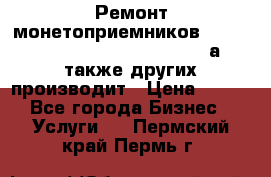 Ремонт монетоприемников NRI , CoinCo, Comestero, Jady (а также других производит › Цена ­ 500 - Все города Бизнес » Услуги   . Пермский край,Пермь г.